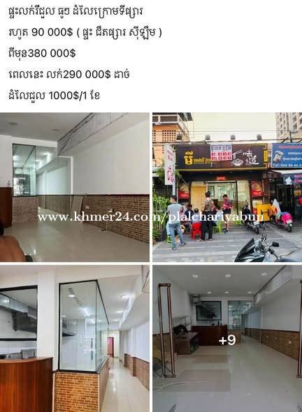 ផ្ទះអាជីវកម្មសំរាប់ជួល,ឬ,លក់: H/P: +855 12 234 748