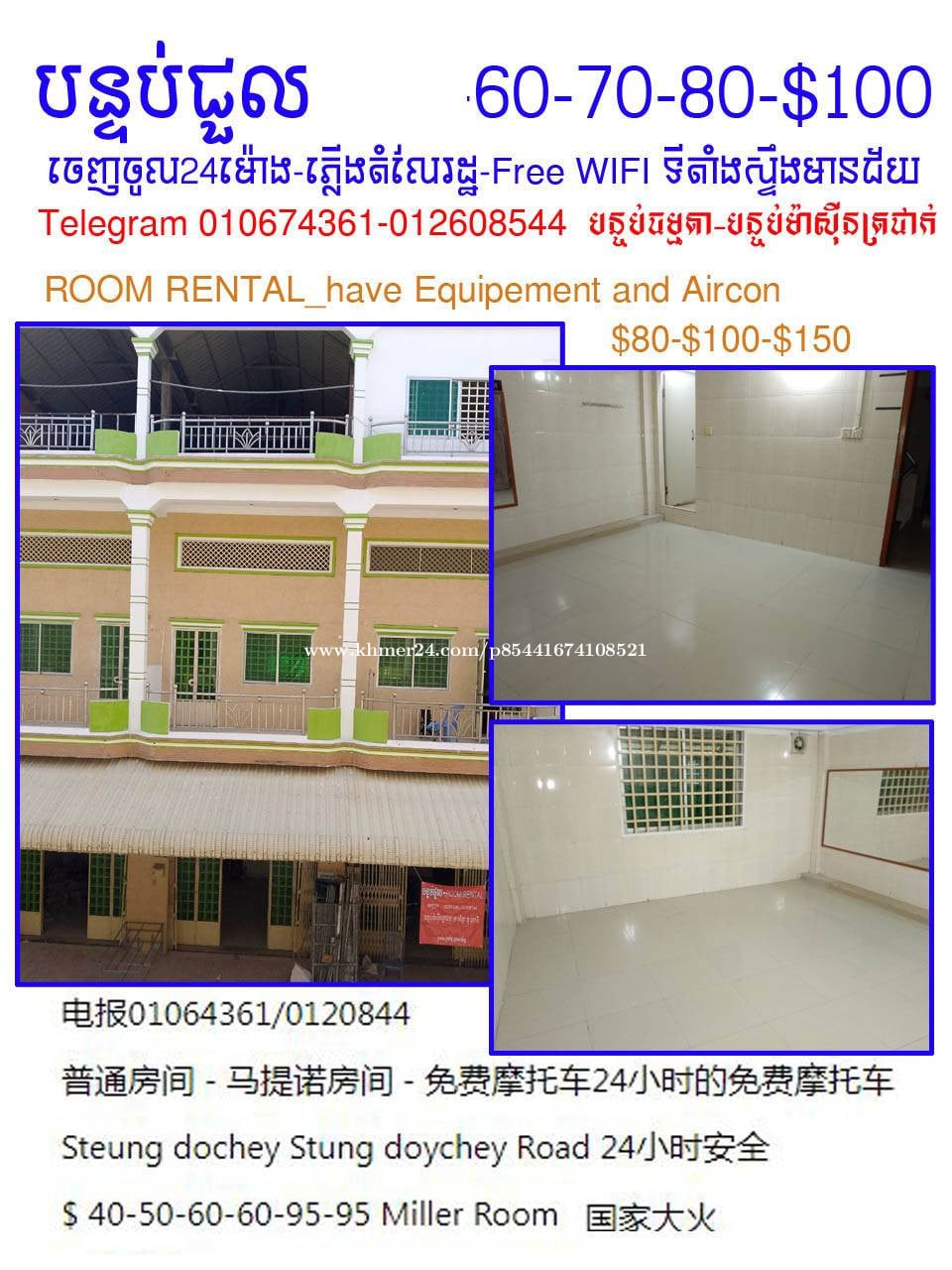បន្ទប់ជួល $60-$80-$85 (មានម៉ាសុីនត្រជាក់) តេឡេក្រាម012608544-01067461