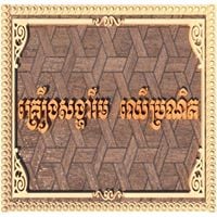 គ្រឿងសង្ហារឹម​ ឈើប្រណិត