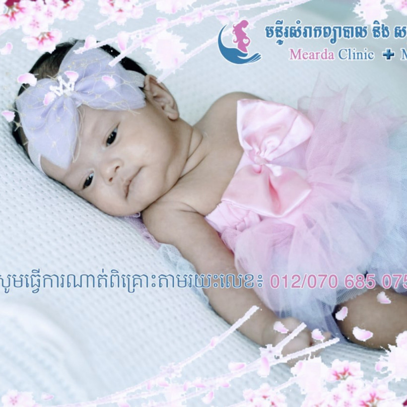 មន្ទីរសំរាកព្យាបាល និងសម្ភពមាតា