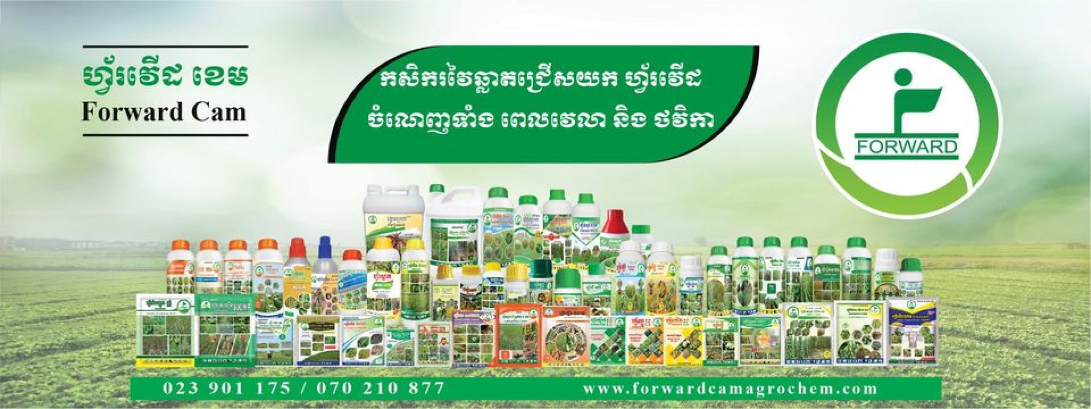 ក្រុមហ៊ុន ហ្វ័រវើដ ខេម