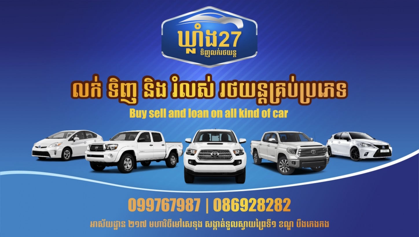 ឃ្លាំង 27 លក់រថយន្ត