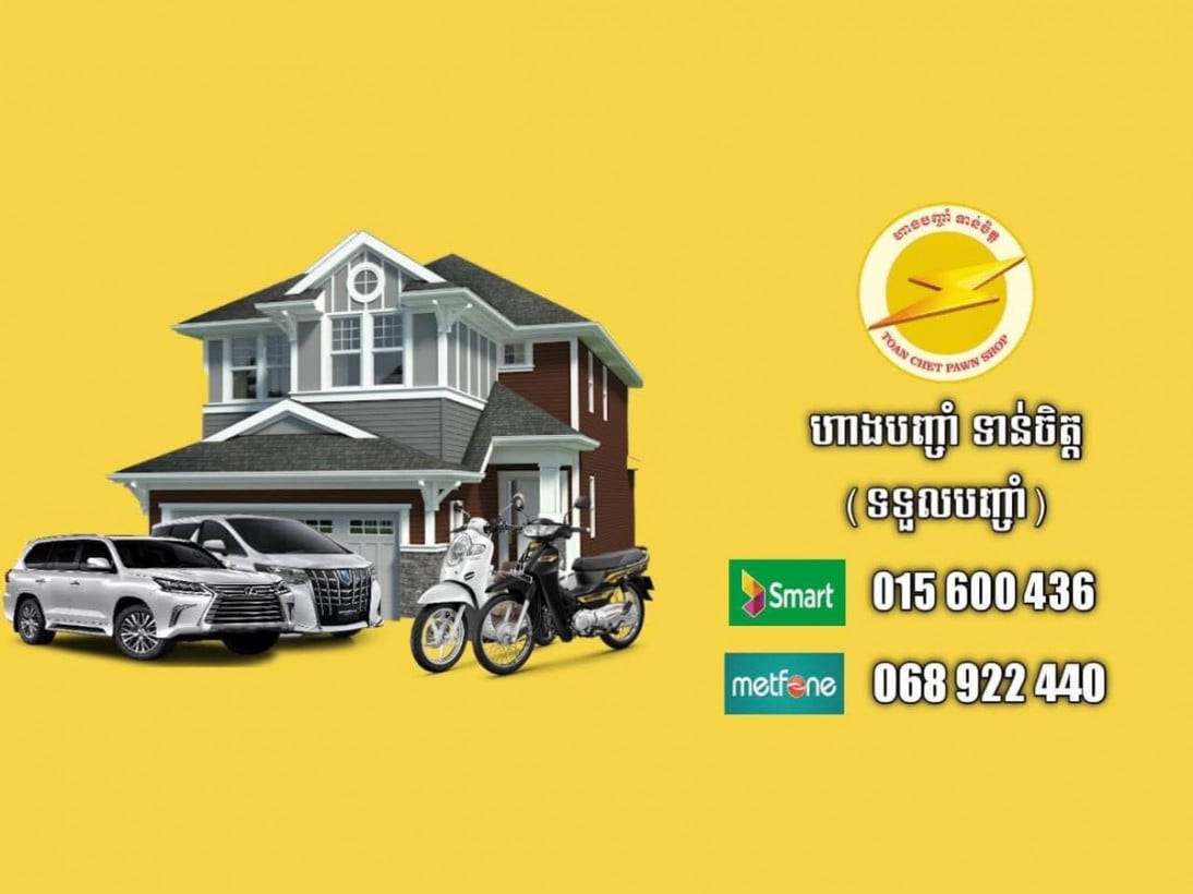 ហាងបញ្ចាំ ទាន់ចិត្ត