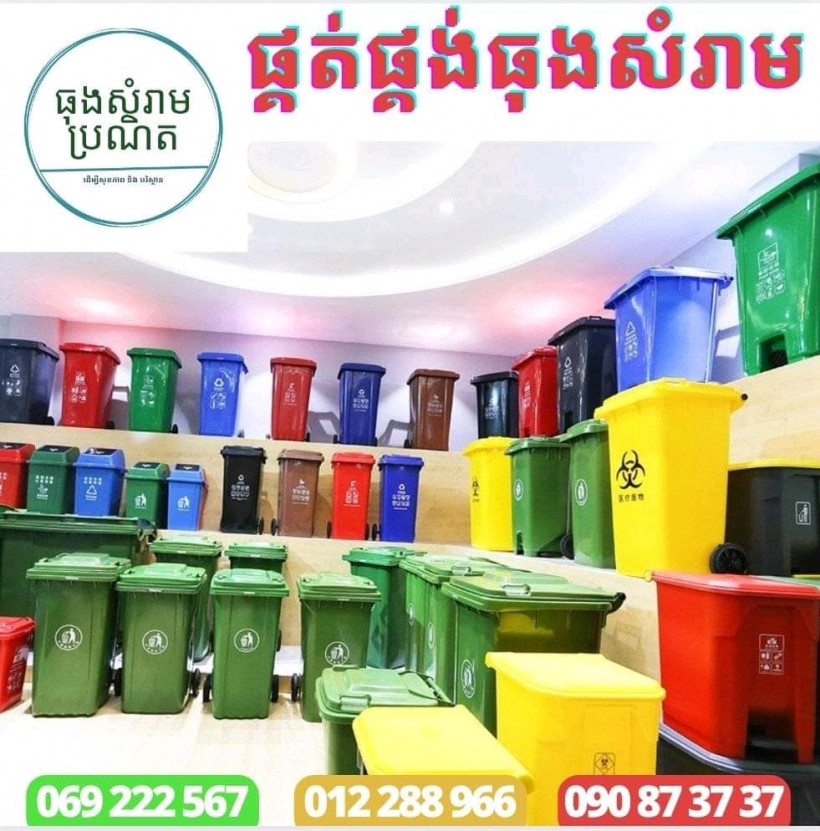 ធុងសម្រាម ប្រណិត