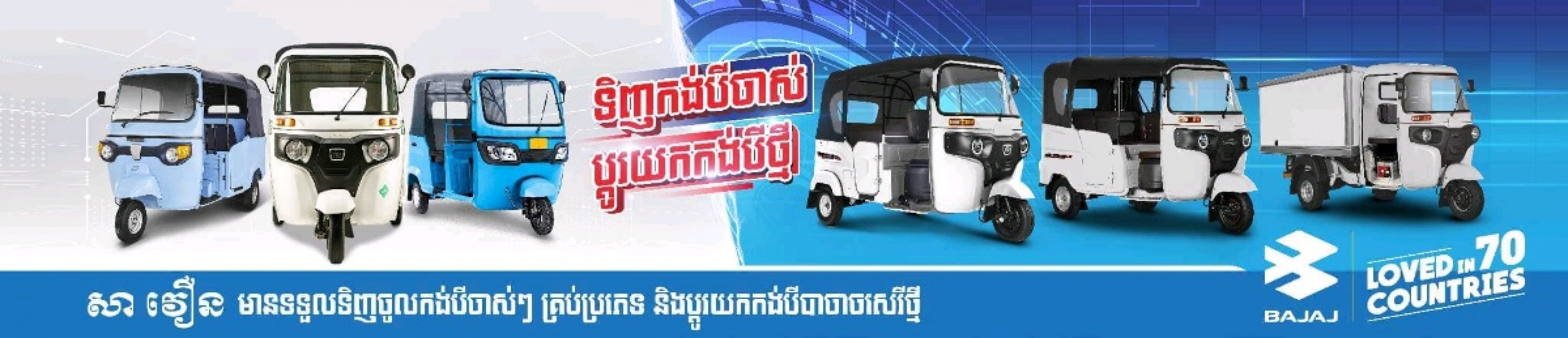 សាវឿន ទិញ លក់ បង់រំលស់កង់បីឥណ្ឌា