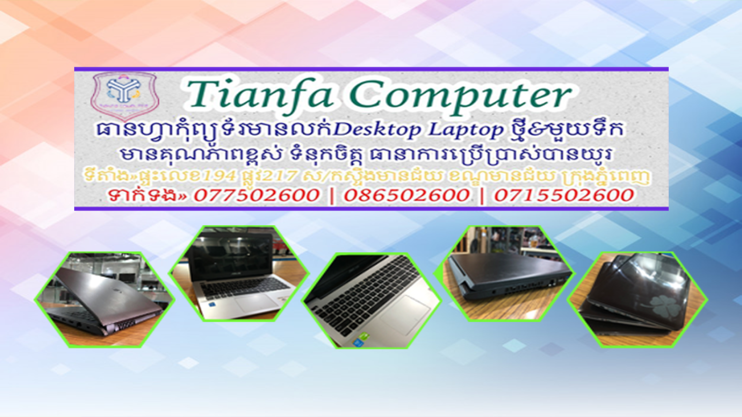 ធានហ្វា កុំព្យូរទ័រ