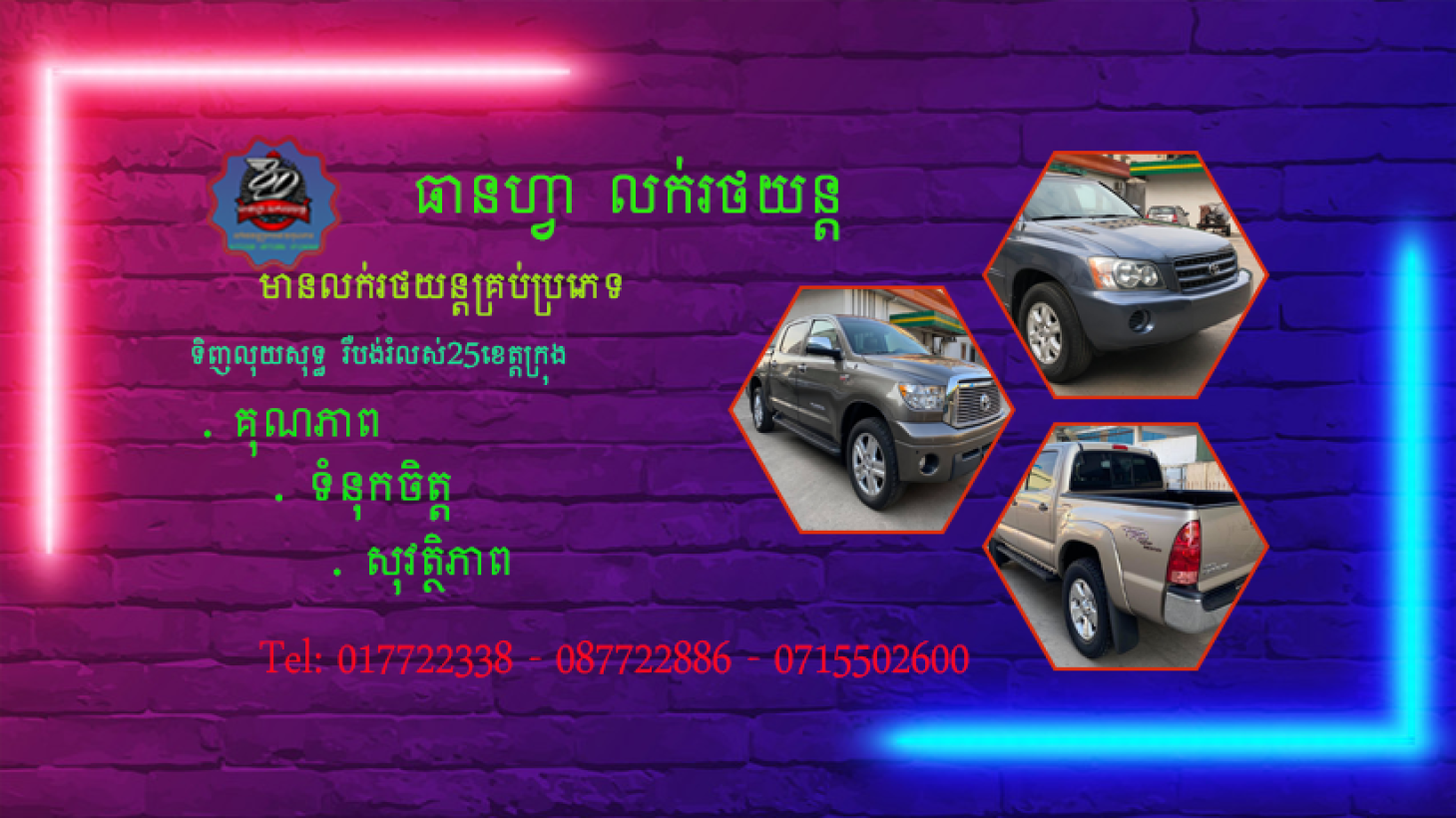 ធានហ្វា លក់រថយន្ត