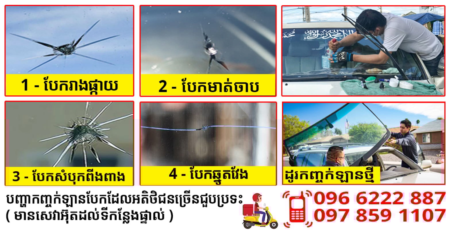 S-Car ជាងអ៊ុតកញ្ចក់ឡានបែកប្រេះស្រាំ