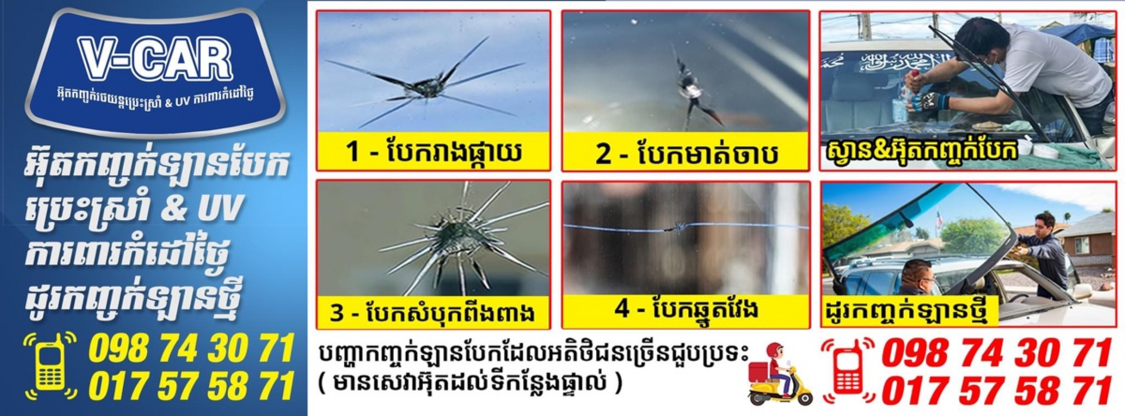 V-Car អ៊ុតកញ្ចក់រថយន្តប្រេះស្រាំ