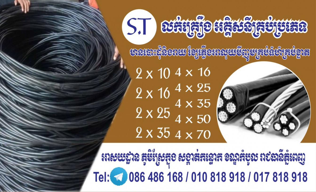 S.T Electric cable