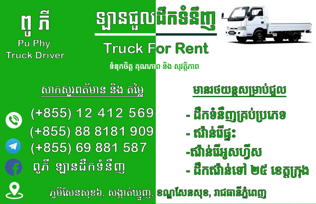 ឡានជួល ដឹកទំនិញ