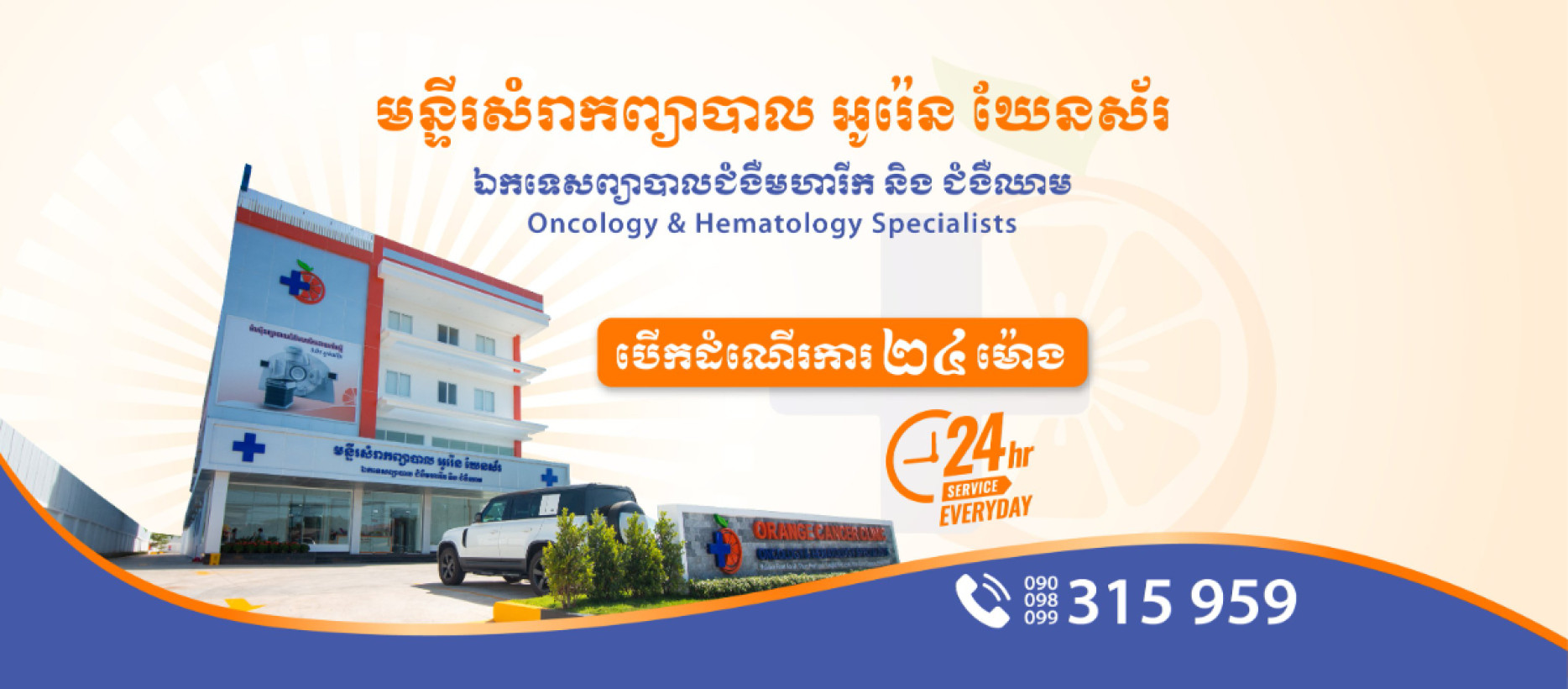 Orange Cancer Clinic