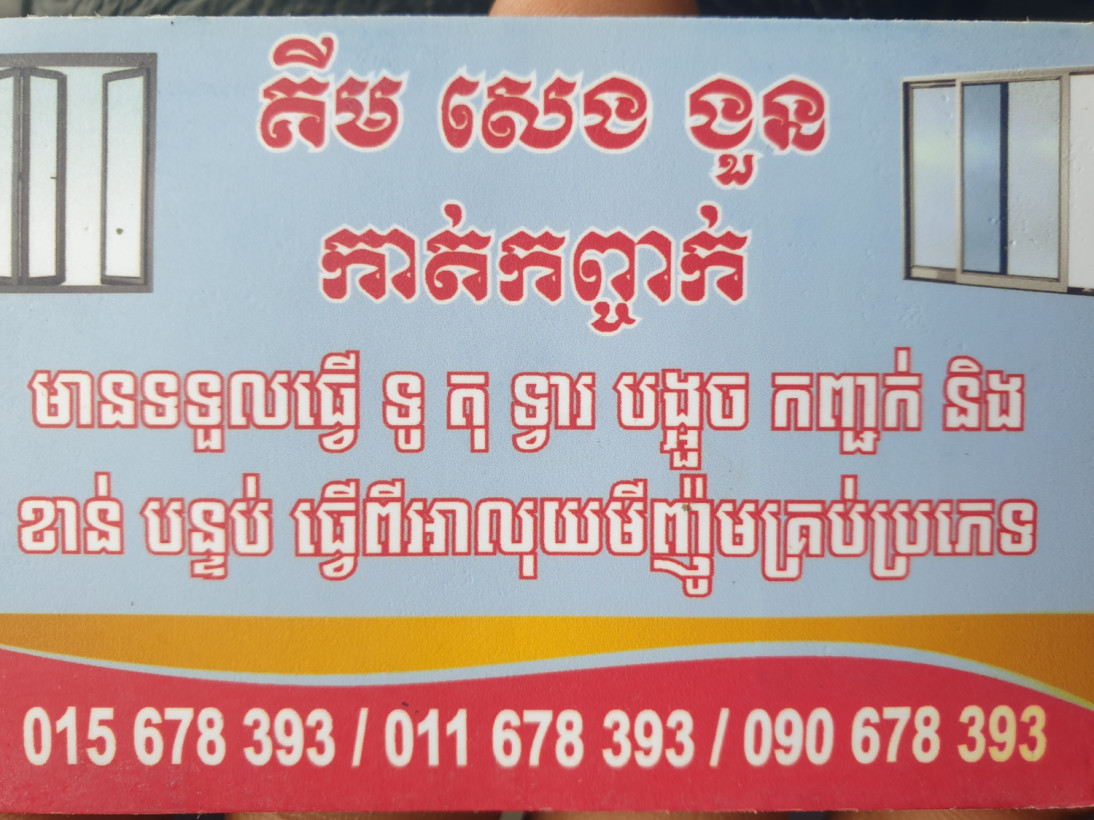 ជាងងួន សេង ងួន កាត់កញ្ចក់