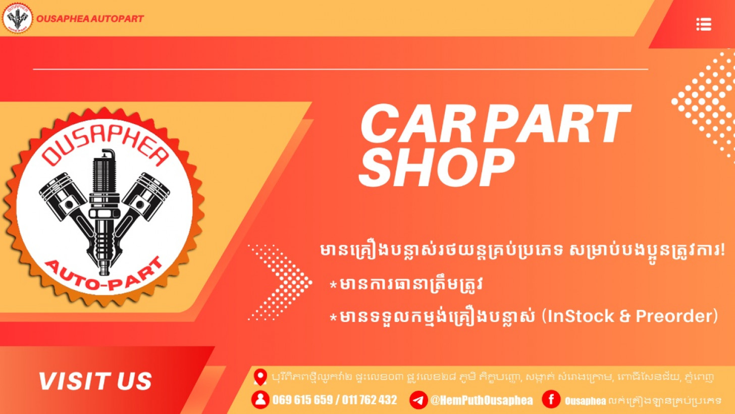 Ousaphea លក់គ្រឿងបន្លាស់រថយន្ដគ្រប់ប្រភេទ