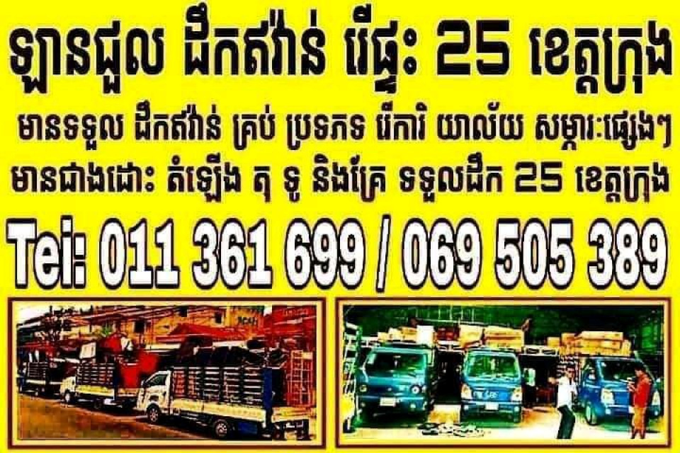 សេវាកម្មឡានជួល នឹងរេីផ្ទះ