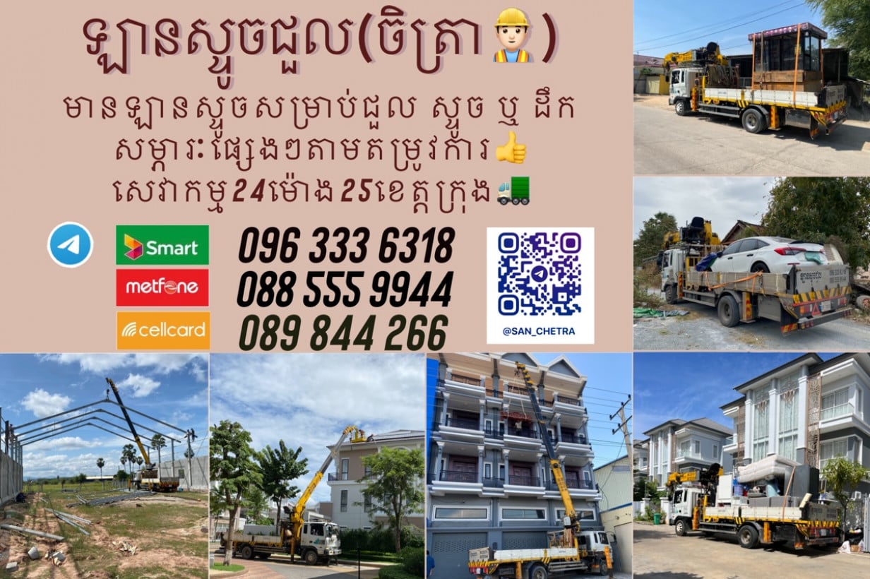 ​ ឡាន​ស្ទូច​ ​និង​ ដឹក​ទំនិញ​សម្រាប់​ជួល​