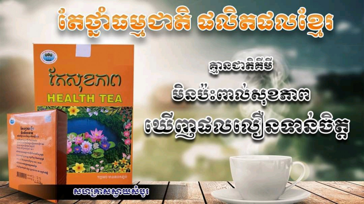 សហគ្រាសស្វាយសំបូរ តែថ្នាំធម្មជាតិ
