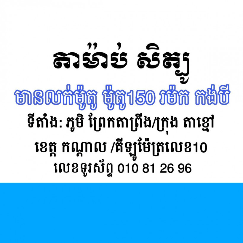 តាម៉ាប់ សិត្បូ