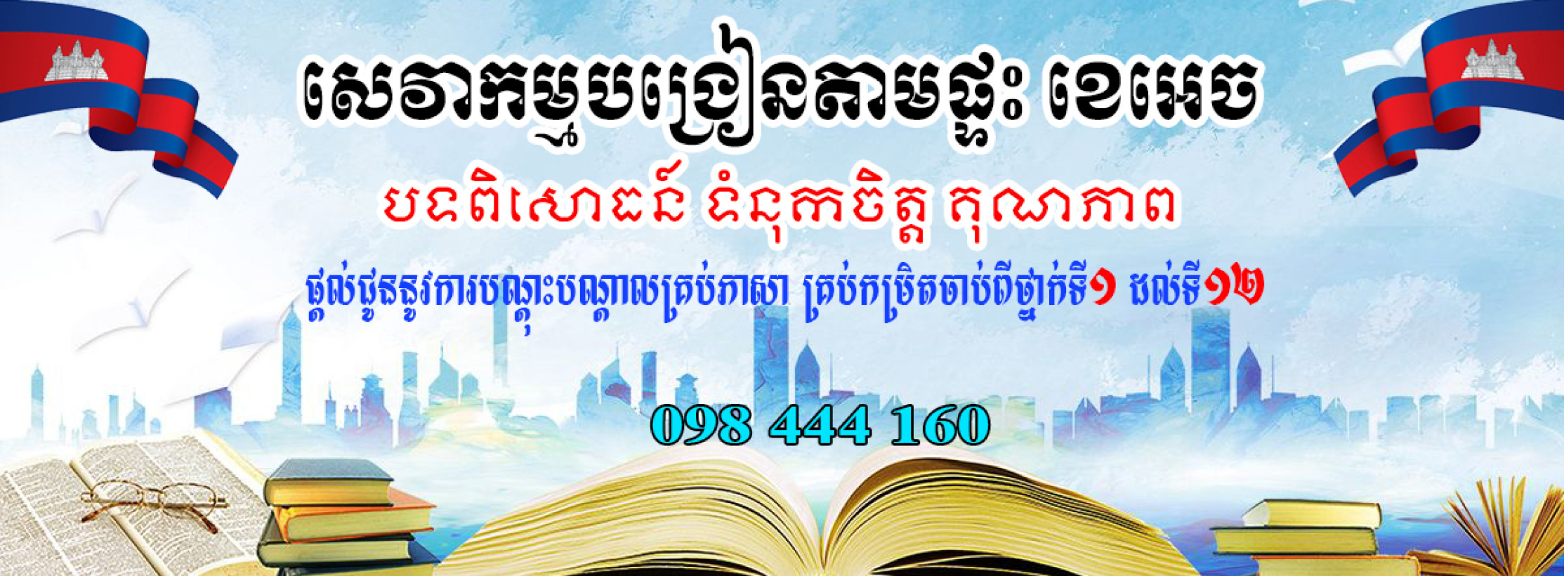 សេវាកម្មបង្រៀនតាមផ្ទះ ខេ អេច