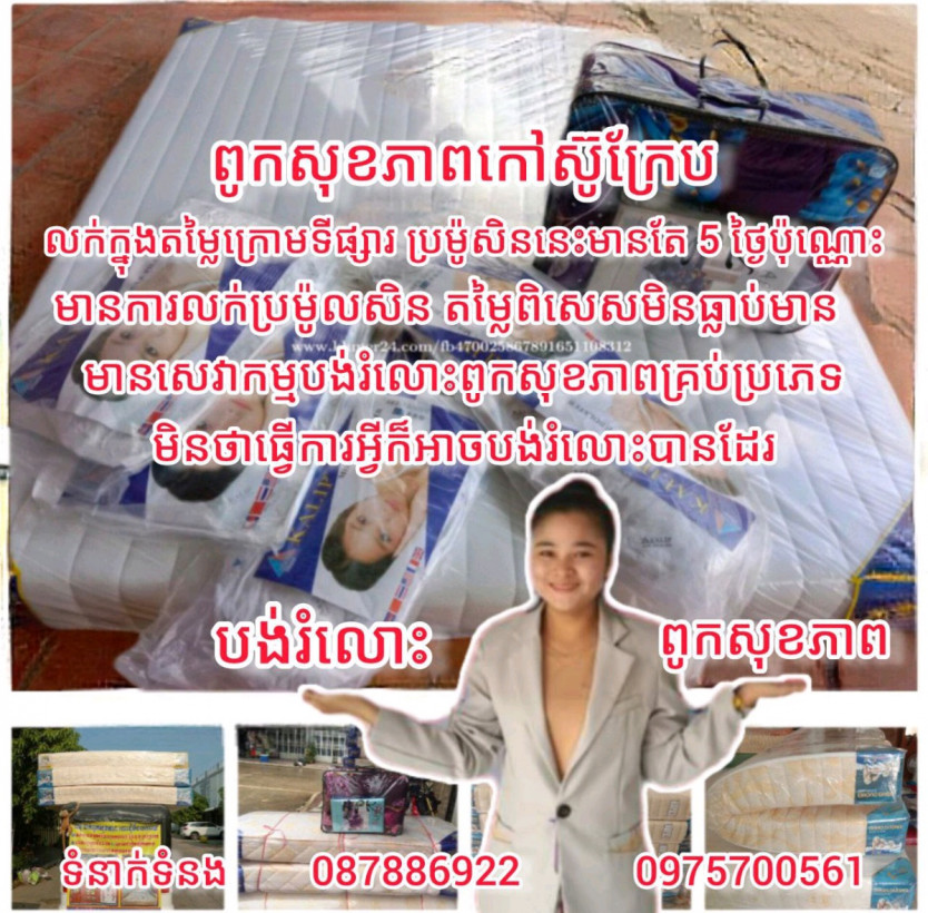 មានសេវាកម្មបង់រំលោះ ពូកសុខភាពគ្រប់ប្រភេទបោះដុំនិងលក់រាយ