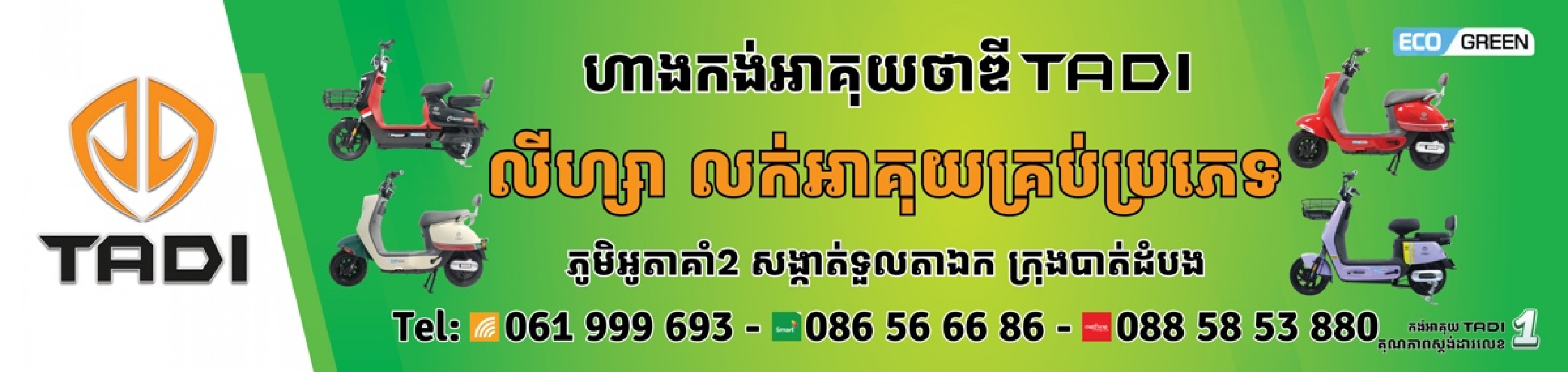 លីហ្សា កង់អាគុយ ក្រុងបាត់ដំបង lizaNet90