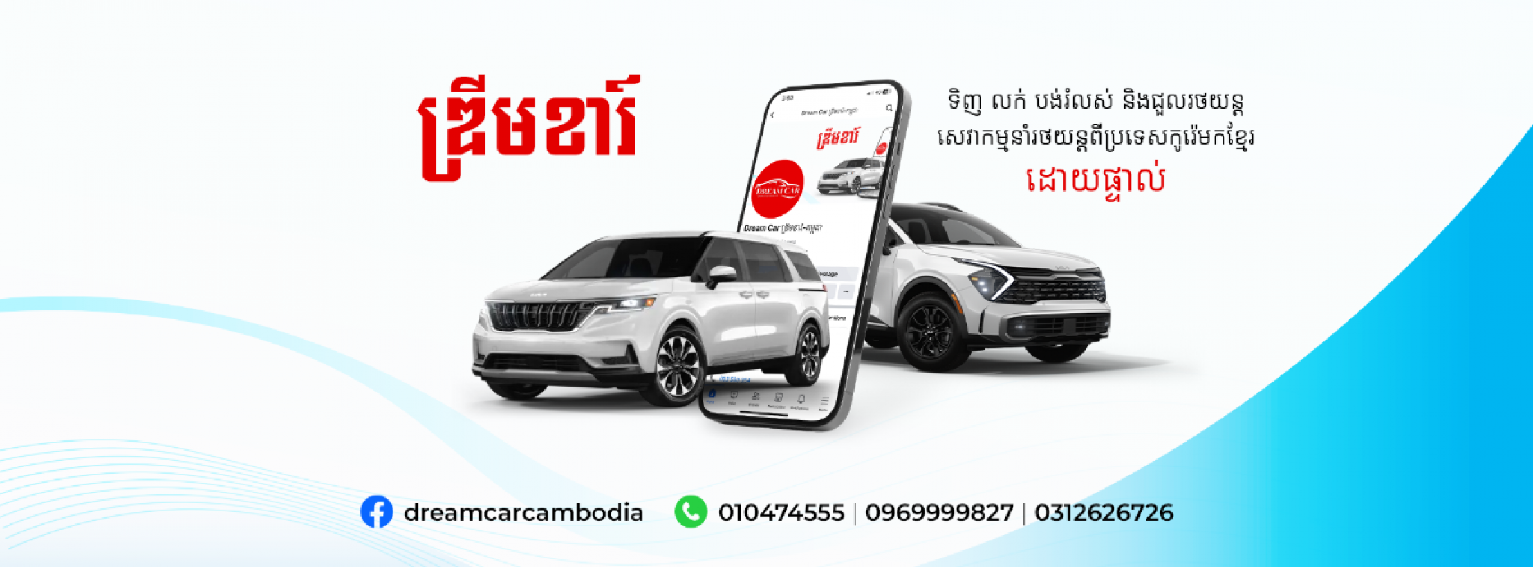 Dream Car ឌ្រីមខារ៍