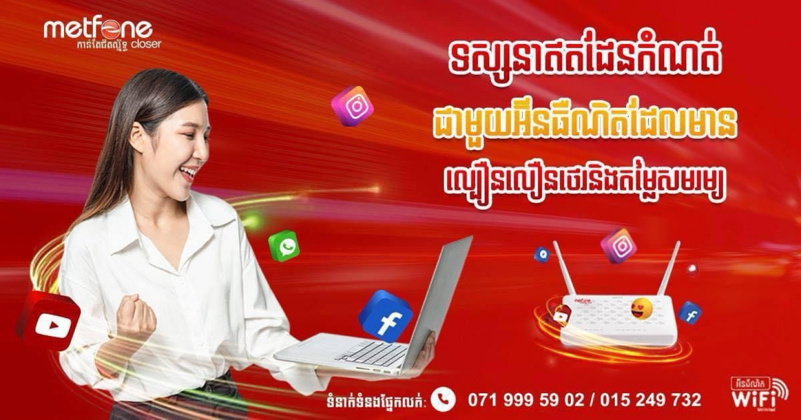 អុីនធើណេត WiFi Metfone