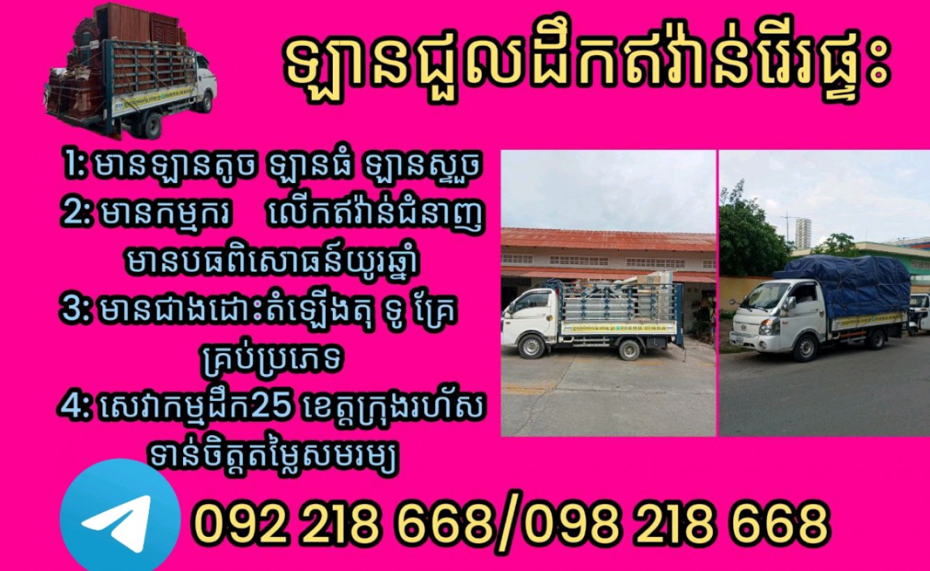 ឡានជួលដឹក ឥវ៉ាន់រើរផ្ទះ