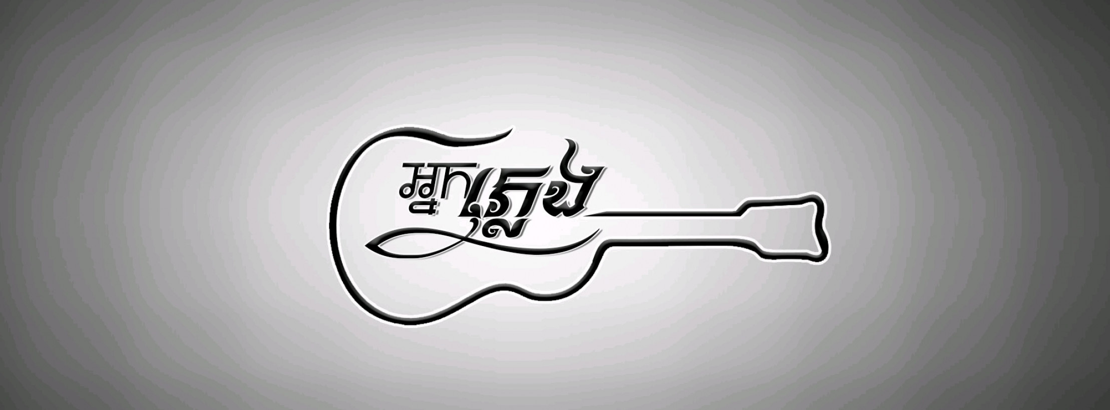 អ្នក ភ្លេង