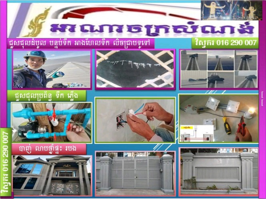 អាណាចក្រសំណង់ ជួសជុលលិច