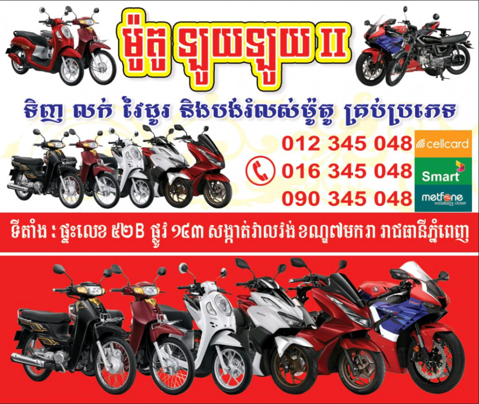 ម៉ូតូ ឡូយឡូយ