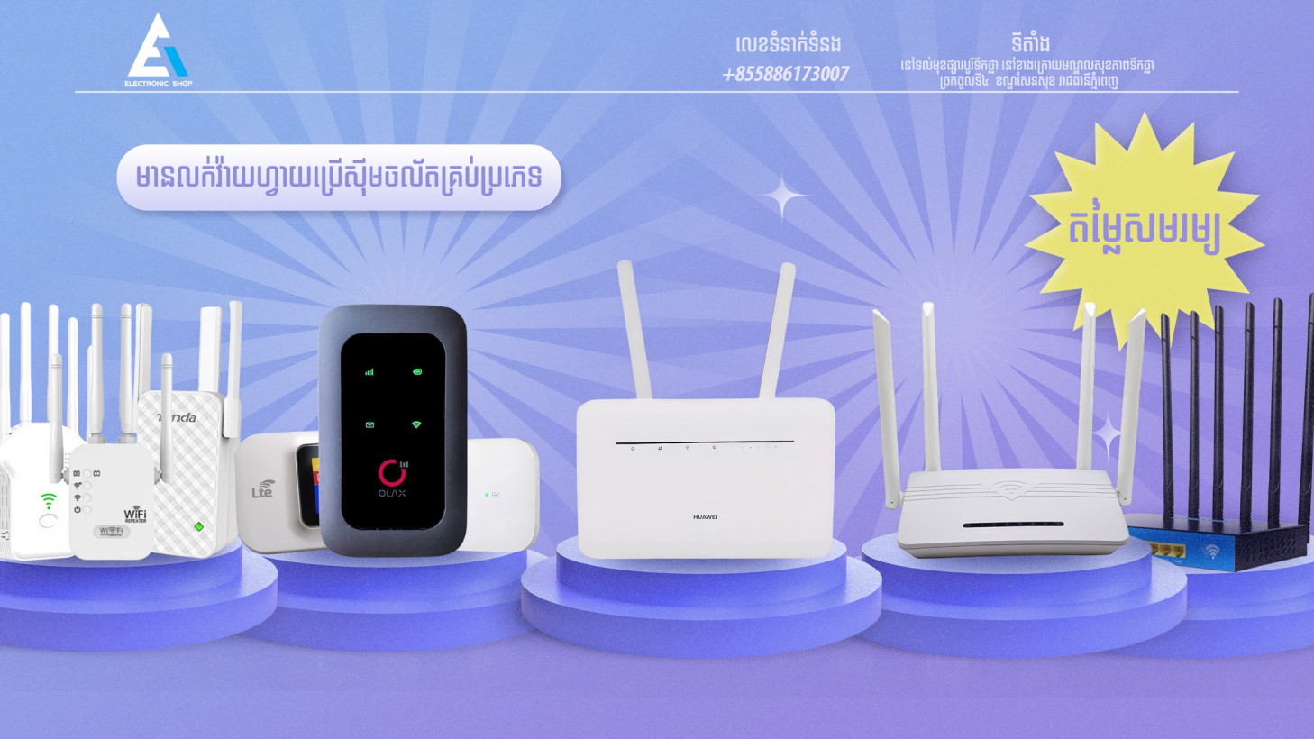 លក់វ៉ាយហ្វាយ ចល័តប្រើសុីមគ្រប់ប្រភេទ