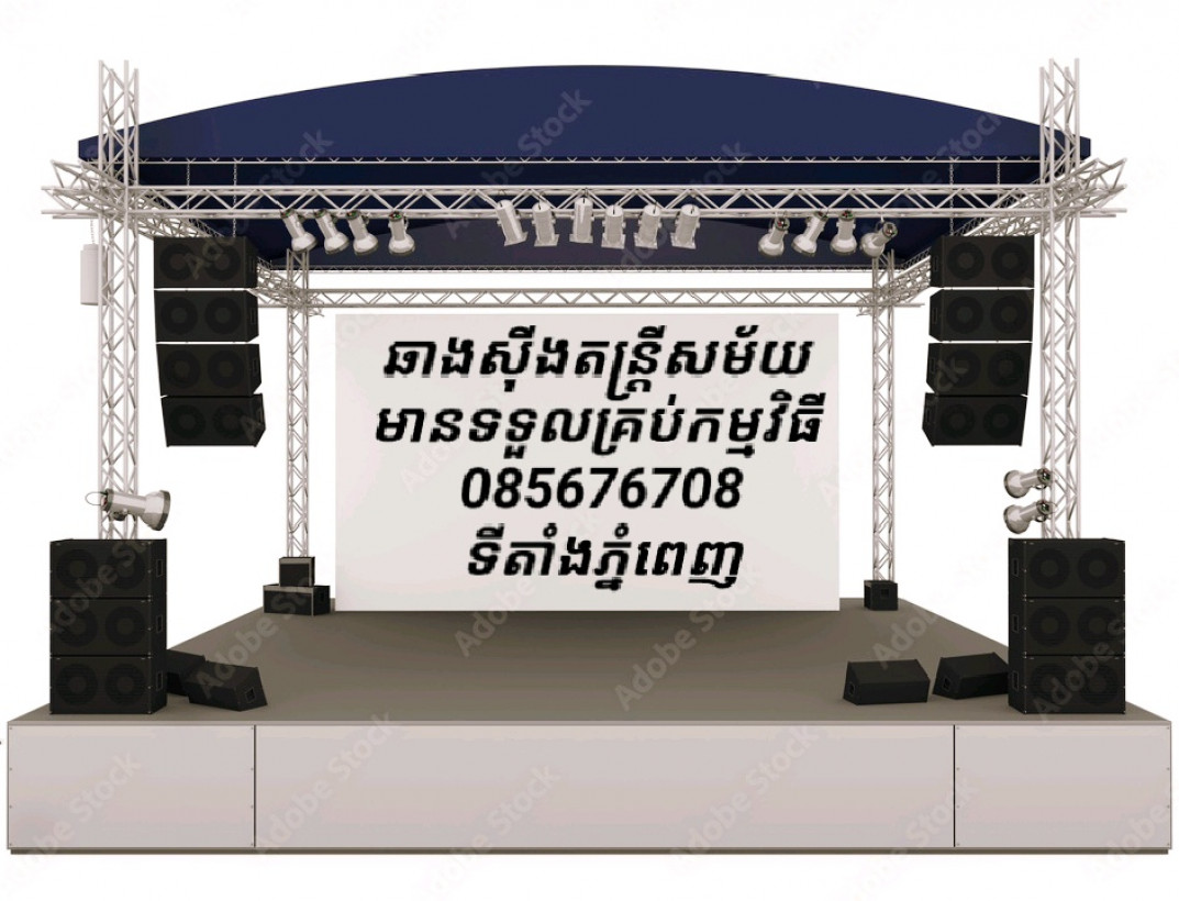 ឆាងសុីងតន្ត្រីសម័យ មានទទួលគ្រប់កម្មវិធីតូចធំ