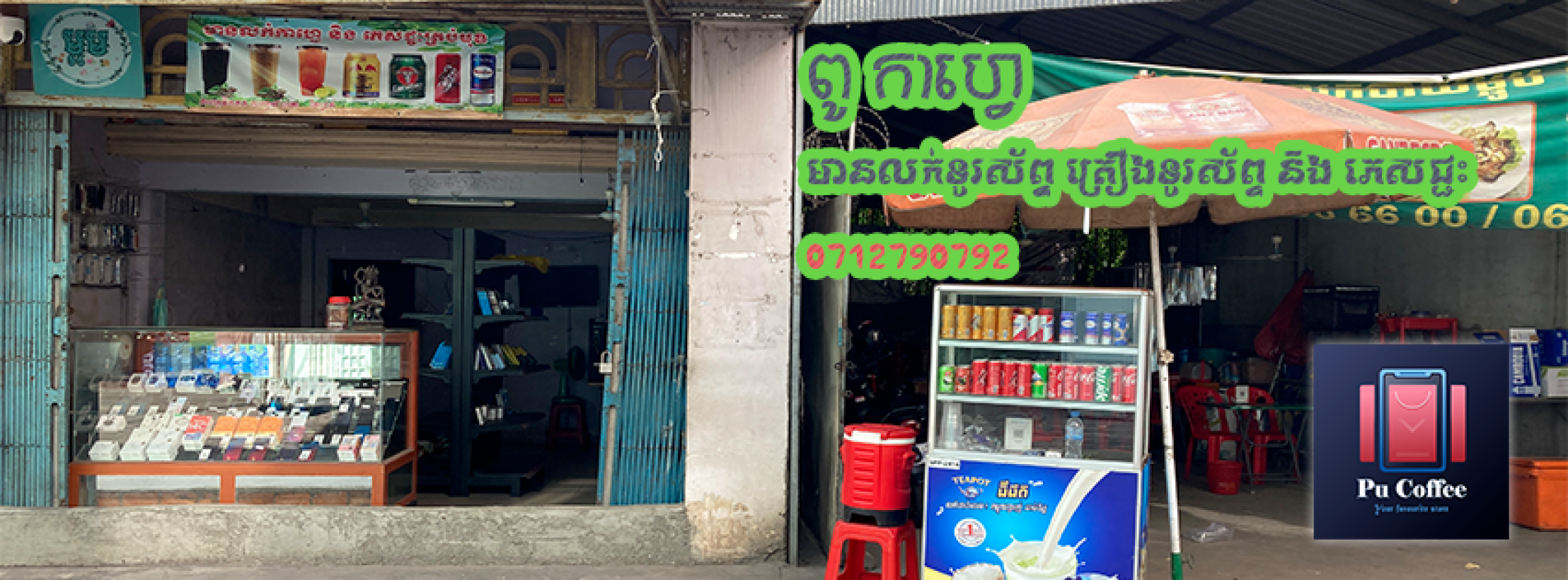 ពូ លក់ទូរស្ទព័