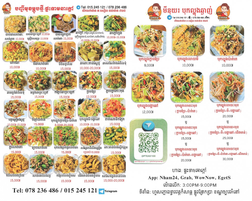 ផ្ទះទាមឆាក្ដៅ លក់ម្ហូបក្លែមកម្ម៉ង់