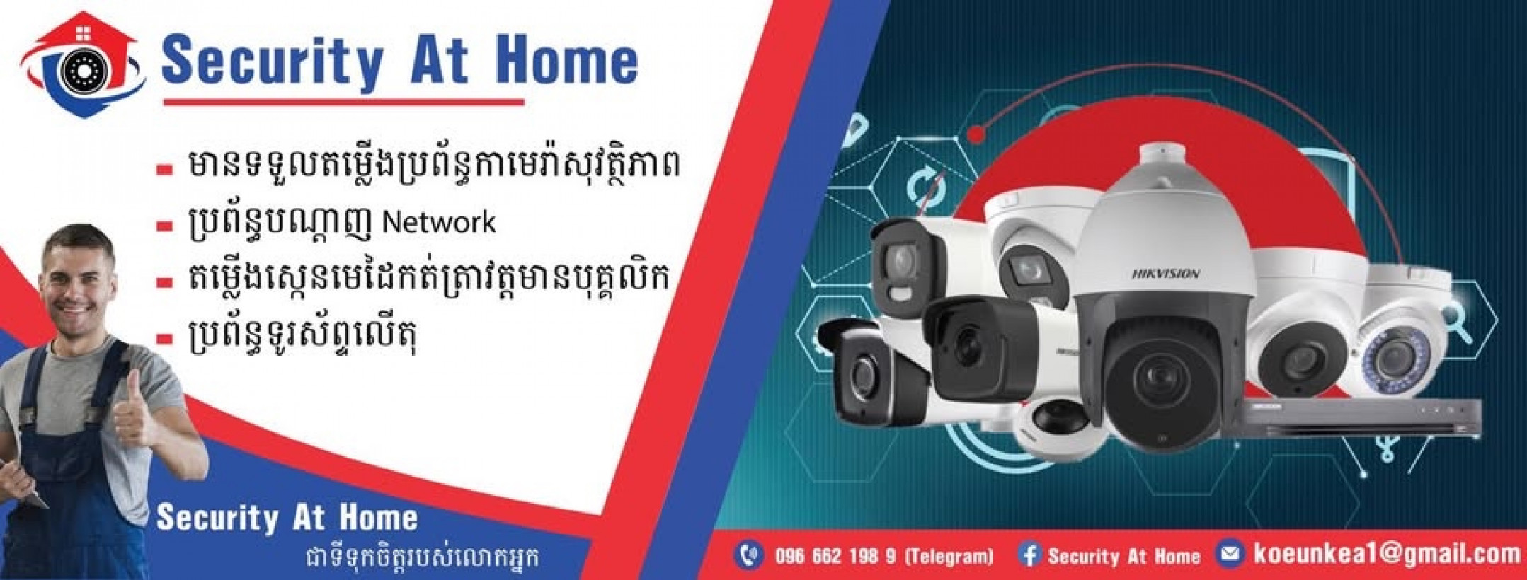 Security At Home កាំមេរ៉ាសុវត្តិភាព