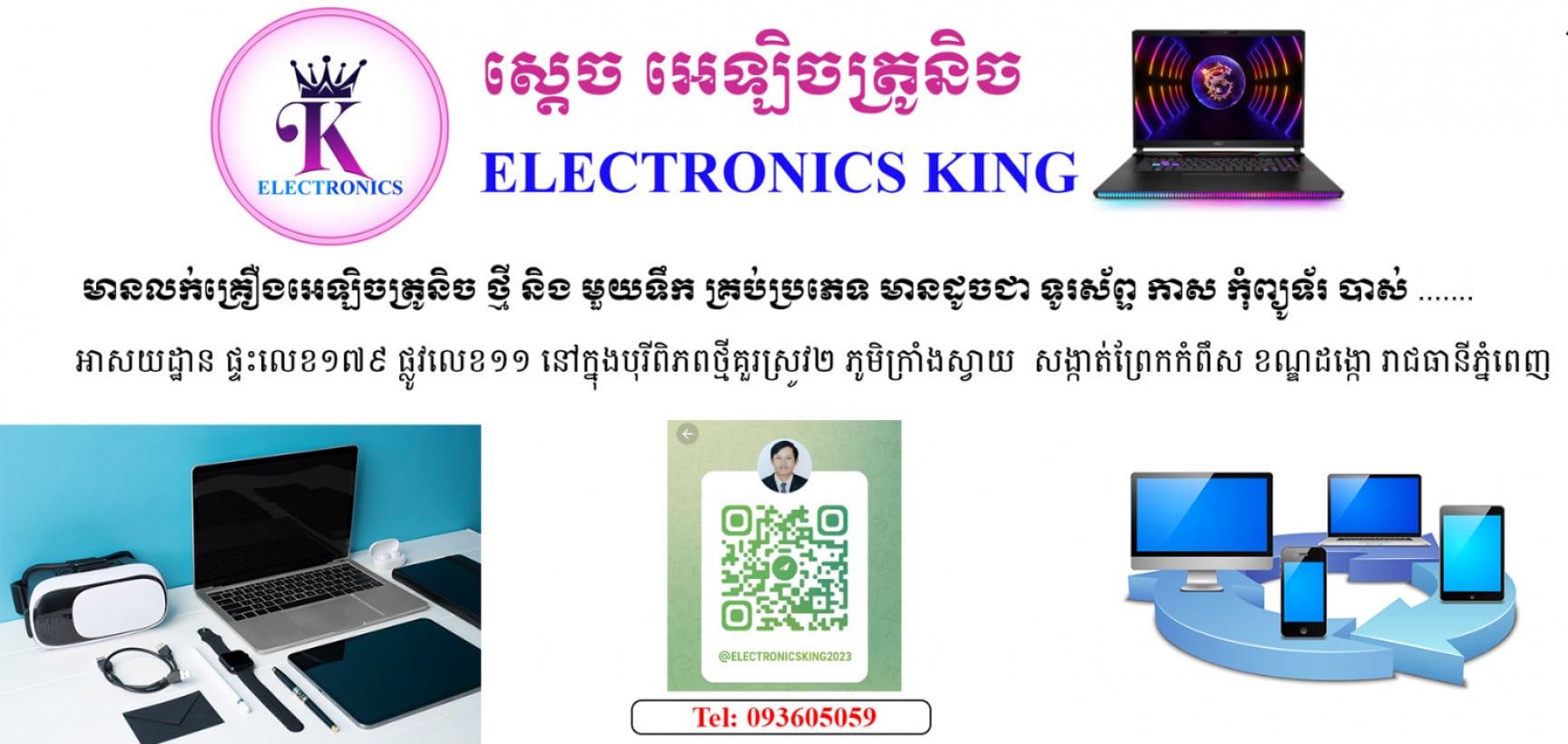 ស្ដេច អេឡិចត្រូនិក