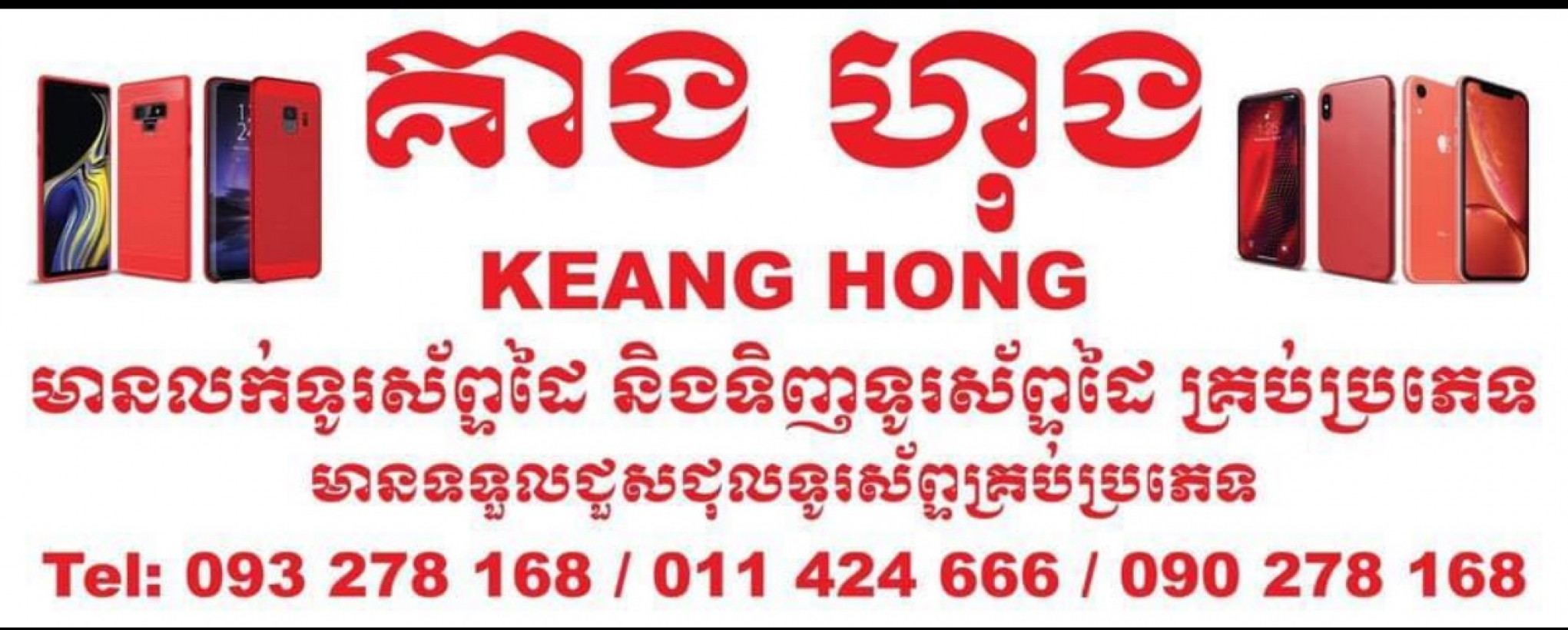 គាង ហុង លក់ទូរសព្វ័ដៃ