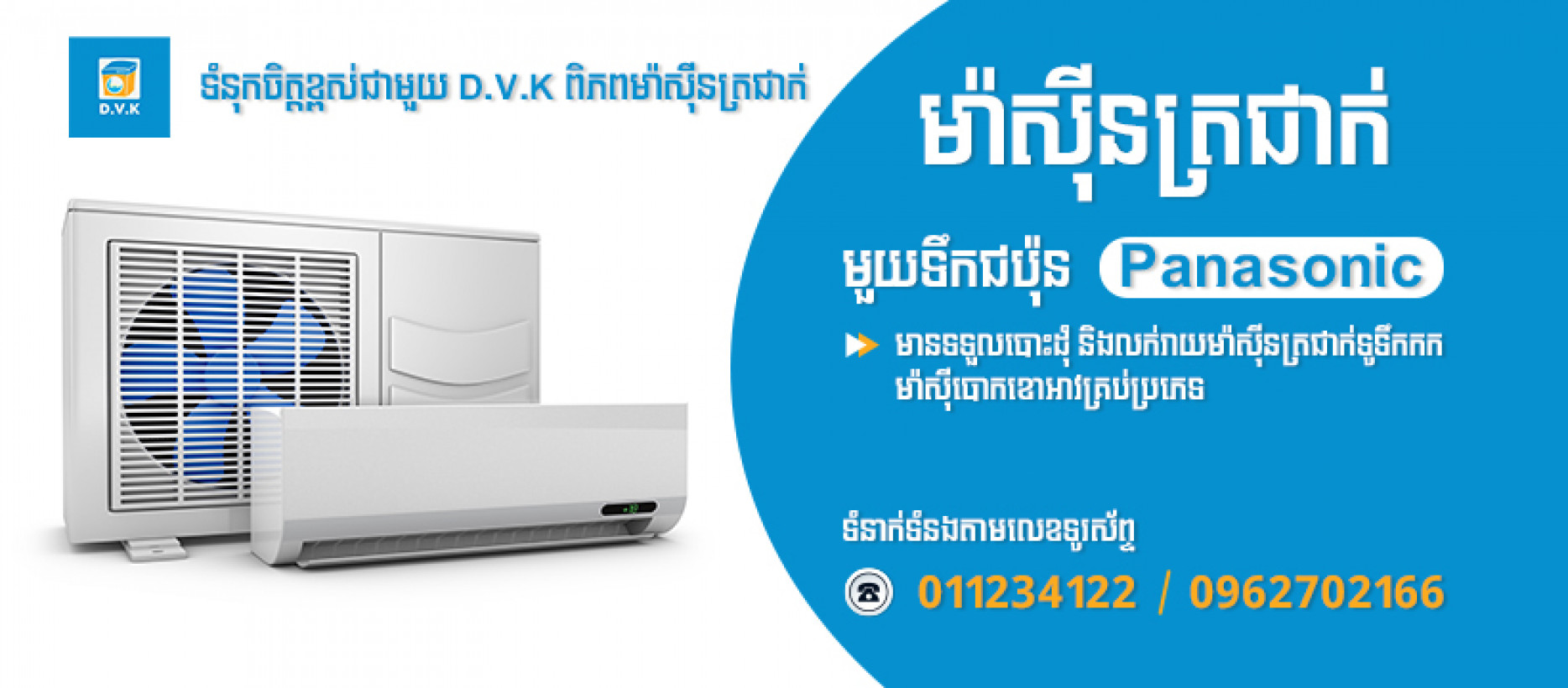 D.V.K ពិភពម៉ាសុីនត្រជាក់