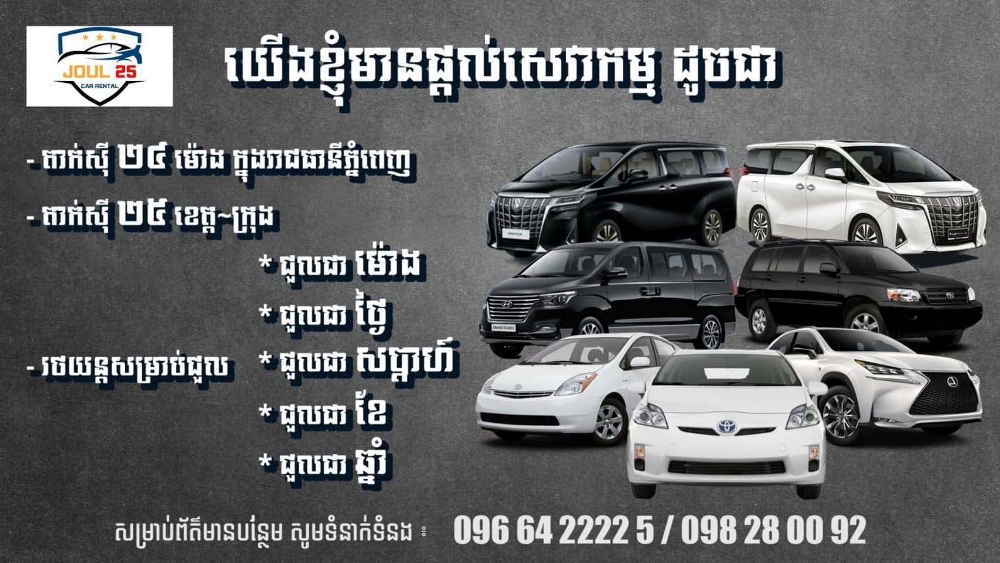 JOUL 25 - សេវាកម្មជួលរថយន្ត