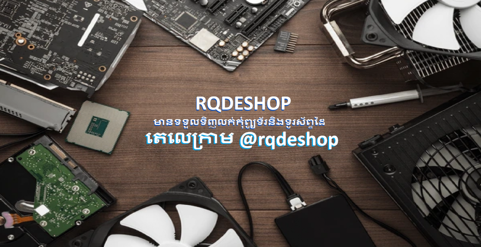 EShop ទទួលទិញលក់អីវ៉ាន់១ទឹក