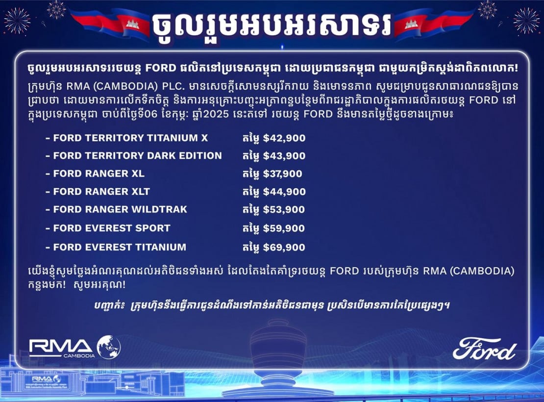 FORD SOPHEA ផ្នែកលក់ប្រចាំក្រុមហ៊ុនហ្វដ 25/ខេត្តក្រុង