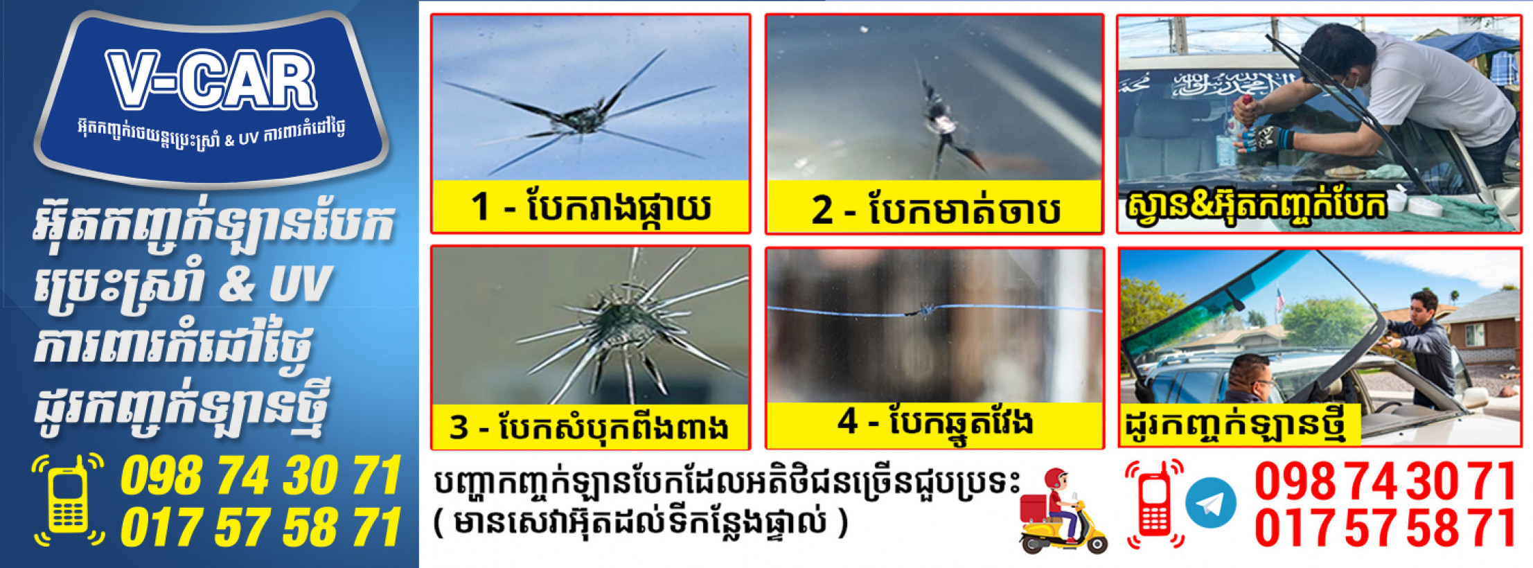 កាវបិតកញ្ចក់ឡានប្រេះបែក កាវបិតអ៊ុតឡានប្រេះបែក