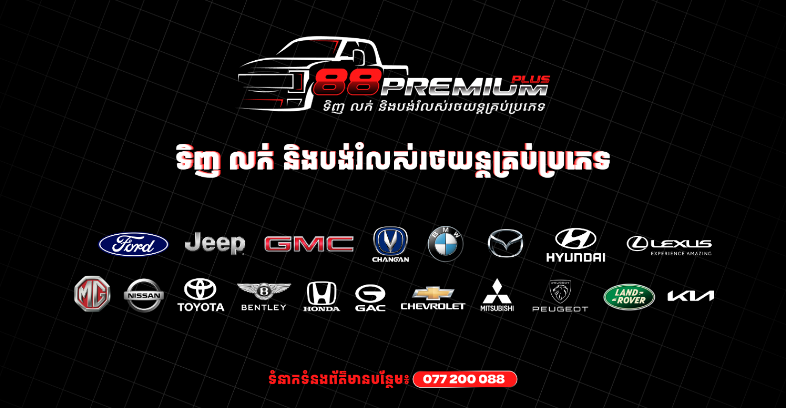 88 Premium Plus -​ ទិញ លក់ និងបង់រំលស់រថយន្តគ្រប់ប្រភេទ
