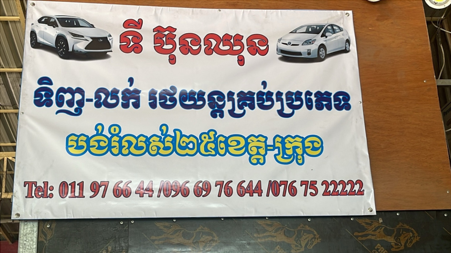 Chhun ទិញ លក់រថយន្ត