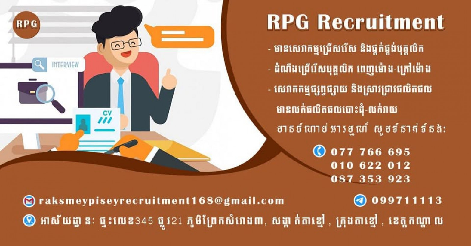 រស្មីពិសី ឱកាសការងានៅភ្នំពេញ