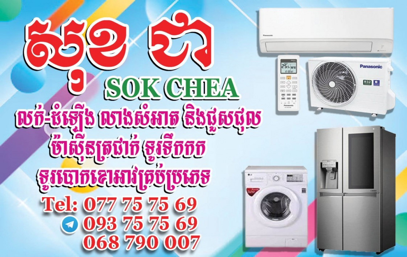 សុខជា ជាង​ម៉ាសីន​ត្រជាក់​ បាត់ដំបង​