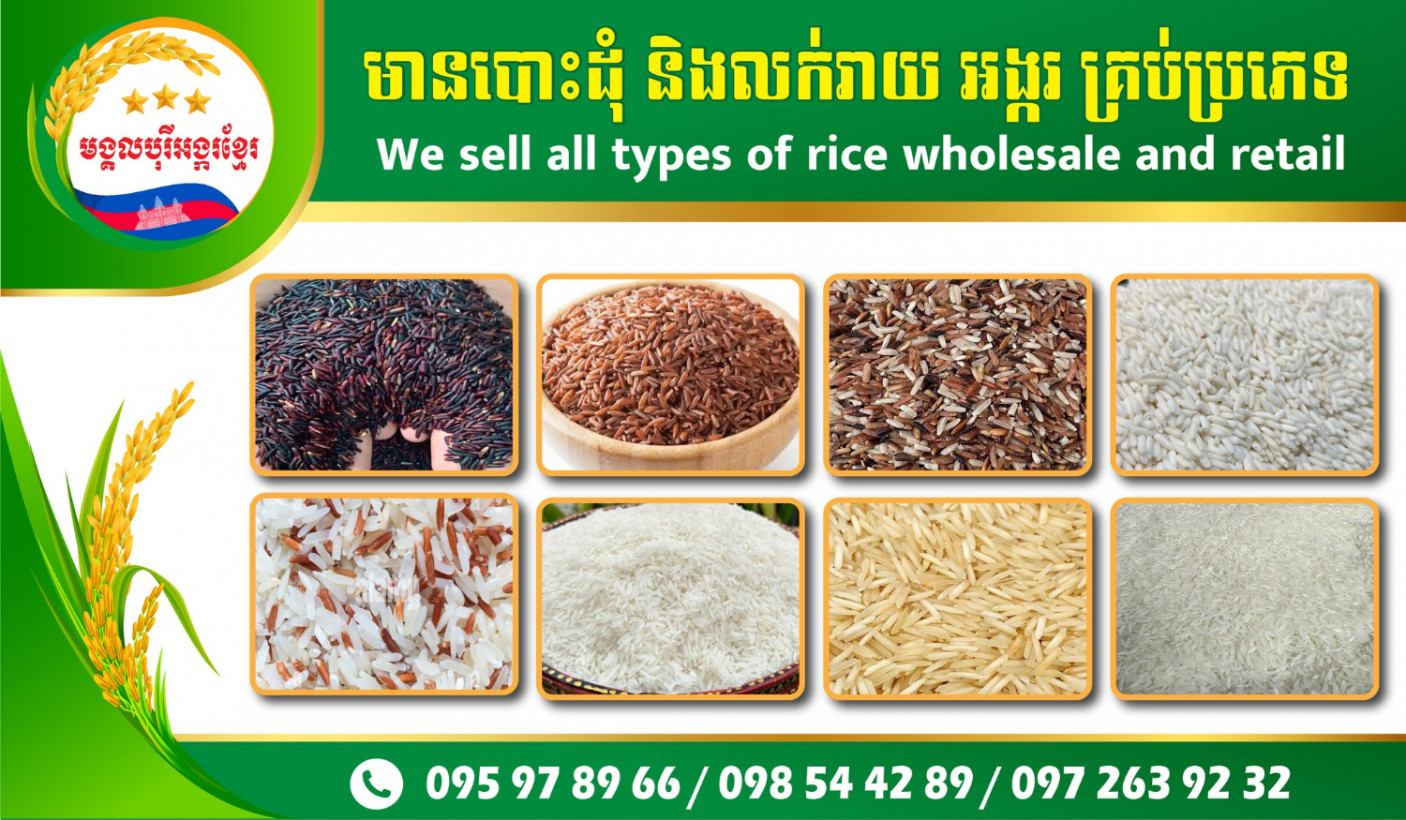 មង្គលបុរី អង្ករខ្មែរ