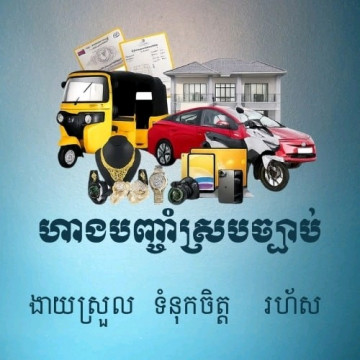 ហាងបញ្ចាំស្របច្បាប់ Pawnshop