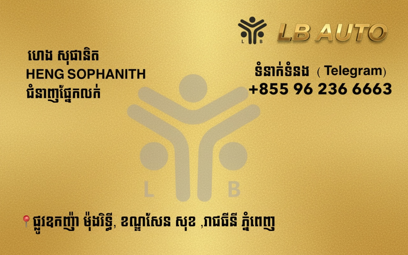 សុផានិត Sophanith_LBAUTO